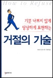 거절의 기술