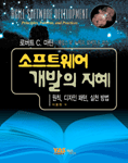 소프트웨어 개발의 지혜