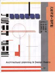 건축계획.설계론 = Architectural planning & Design theory / 김창언  ; 김종환  ; 김진원 공저