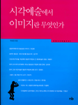 시각예술에서 이미지란 무엇인가