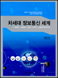 차세대 정보통신 세계 = Info-telecommucations for the new age : MMS, DMB, LBS, DTV, Ubiquitous