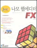 (정글 강사에게 직접 배우는)나모 웹에디터 FX = NAMO webeditor FX suite