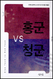홍군 vs 청군 : 미국과 중국의 21세기 아시아 패권 쟁탈전 표지 이미지