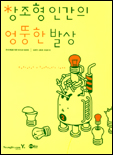 창조형 인간의 엉뚱한 발상 =  Operates a fantastic idea : 문제 해결을 위한 아이디어 발상법