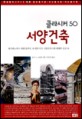 서양건축 (클라시커 50)