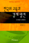 한국의 교육과 경제 발전 : 1945-1995