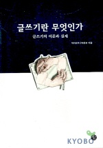 글쓰기란 무엇인가 : 글쓰기의 이론과 실제