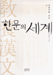 (교양인을 위한)한문의 세계