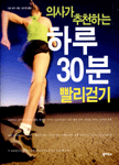 의사가 추천하는 하루 30분 빨리 걷기
