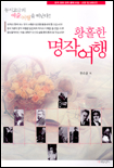 (동서고금의 예술여행을 떠난다)황홀한 명작여행