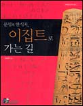 문명의 안식처, 이집트로 가는 길