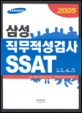 삼성직무적성검사 SSAT