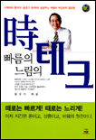 빠름의 시테크 느림의 시테크
