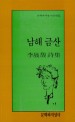 남해 금산 (문학과지성시인선 52)