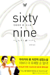 69 = 식스티 나인 = SIXTY NINE