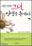 서른 살의 그녀 인생을 논하다