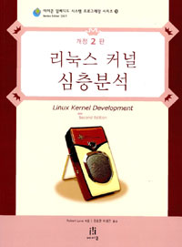 (임베디드 개발자를 위한)리눅스 커널 심층분석