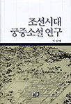 조선시대 궁중소설 연구