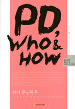 PD, WHO ＆ HOW : PD에 대해 알고 싶은 모든 것 27명의 PD가 말한다