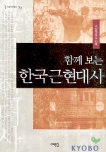 함께 보는 한국근현대사