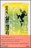피카소와 삶은 개구리