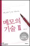 (메모 습관을 두 배로 강화시키는)메모의 기술. 2