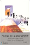 내 인생을 바꾼 선택 : 후회하지 않는 인생을 위한 삶의 기본 원칙 - [전자책]
