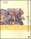 안개 너머의 나라 켈트의 속삭임