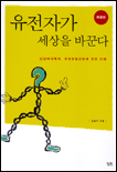 유전자가 세상을 바꾼다 : 인간배아복제, 유전형질전환에 관한 논쟁 표지 이미지