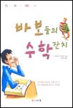 바보들의 수학잔치