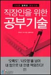 (기회를 열배로 앞당기는)직장인을 위한 공부기술