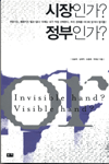시장인가? 정부인가?