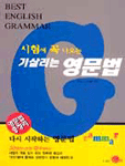 (시험에 꼭 나오는 기살리는)영문법 = Best english grammar