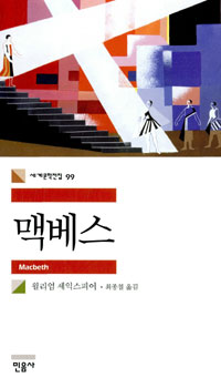 맥베스 표지 이미지