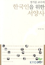 (정기문 교수의)한국인을 위한 서양사