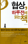 협상, 하루전에 읽는책