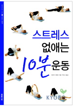 스트레스 없애는 10분 운동