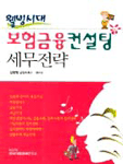 웰빙시대 보험금융 컨설팅 세무전략 표지 이미지