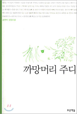 까망머리 주디