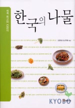 (세계 최고의 건강식)한국의 나물