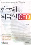 한국의 외국인 CEO