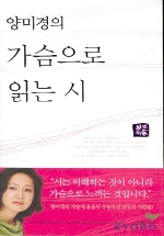 (양미경의)가슴으로 읽는 시 / 양미경 엮음