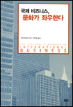 국제 비즈니스 문화가 좌우한다