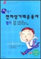 전자상거래운용사 필기 (나랑같이 2004)