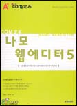 (COM 定石)나모 웹에디터 5 = NAMO webeditor