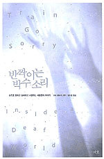 반짝이는 박수 소리