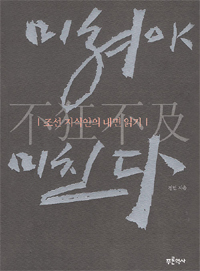 미쳐야 미친다 : 조선 지식인의 내면 읽기 표지 이미지