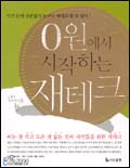 0원에서 시작하는 재테크 : 가진 돈에 상관없이 누구나 재테크 할 수 있다 표지 이미지