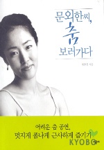 문외한씨, 춤 보러가다