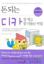 돈되는 디카 잘찍고 잘다듬는 비법